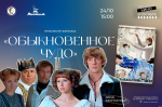 Фильм «Обыкновенное чудо» можно будет посмотреть в псковской библиотеке 24 октября