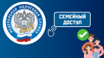 Уплатить имущественные налоги за несовершеннолетних детей поможет «Семейный доступ» в личном кабинете родителей