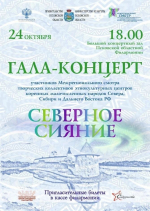 Межрегиональный смотр деятельности этнокультурных центров коренных малочисленных народов Севера, Сибири и Дальнего Востока Российской Федерации