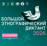 Большой этнографический диктант