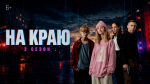 Стартовал второй сезон веб-сериала «На краю» (6+)!