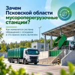 Зачем Псковской области мусороперегрузочные станции: объясняем в карточках