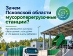 Зачем Псковской области мусороперегрузочные станции: объясняем в карточках