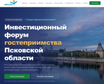 У Инвестиционного форума гостеприимства Псковской области появился сайт