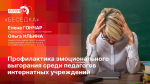 «Беседка»: Профилактика эмоционального выгорания среди педагогов интернатных учреждений