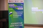 Каким должен быть наш герой: как прошла региональная конференция «Путь изобретателя Псковщины»