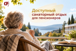 Здоровье не должно быть роскошью: СПРАВЕДЛИВАЯ РОССИЯ выступает за доступный санаторный отдых для пенсионеров
