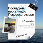 17 октября — завершающее путешествие к «Псковскому морю» в этом сезоне