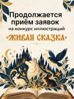 В Пскове продолжается приём заявок на конкурс иллюстраций по мотивам сказок