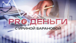 «PRO ДЕНЬГИ»: Когда рефинансирование реально помогает, а когда – нет? 