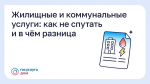 Псковичам объяснили разницу между жилищными и коммунальными услугами