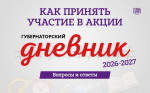 Как принять участие в «Губернаторском дневнике»: ответы для школьников