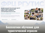 Бесплатное обучение по программам повышения квалификации и профессионального обучения (дистанционно, без отрыва от работы, за счёт федерального бюджета) для представителей туристического бизнеса и всех заинтересованных