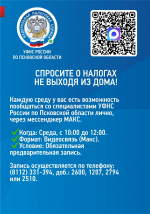 Управление Федеральной налоговой службы по Псковской области сообщает!