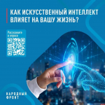 Народный фронт запустил новый опрос на тему пользы или вреда нейросетей