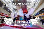 «Ангелы Подиума»: псковичей приглашают на Антихэллоуин
