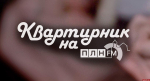 «Квартирник»: Губернаторскому симфоническому оркестру - 30 лет. Часть 2