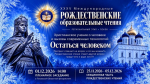 Региональный этап XXXV Международных Рождественских образовательных чтений пройдет с 25 ноября по 5 декабря